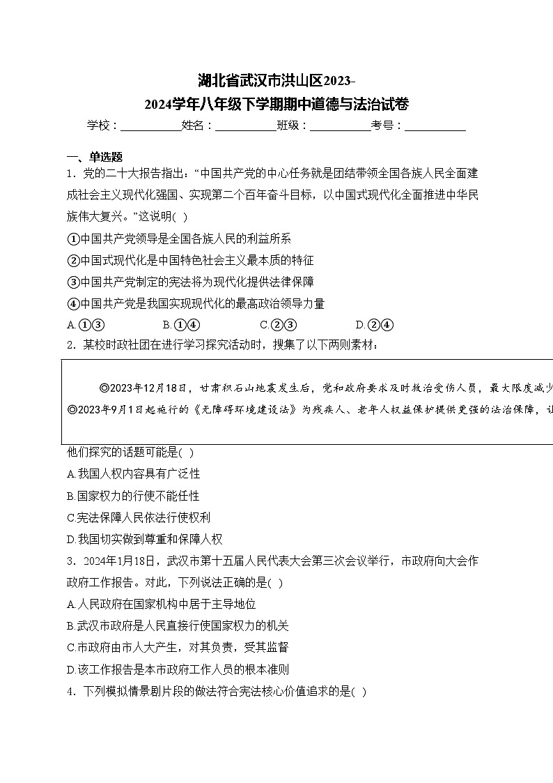 湖北省武汉市洪山区2023-2024学年八年级下学期期中道德与法治试卷(含答案)01