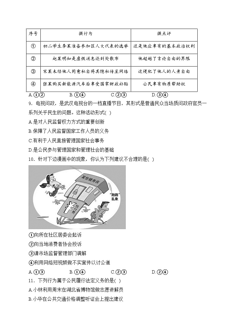 湖北省武汉市洪山区2023-2024学年八年级下学期期中道德与法治试卷(含答案)03
