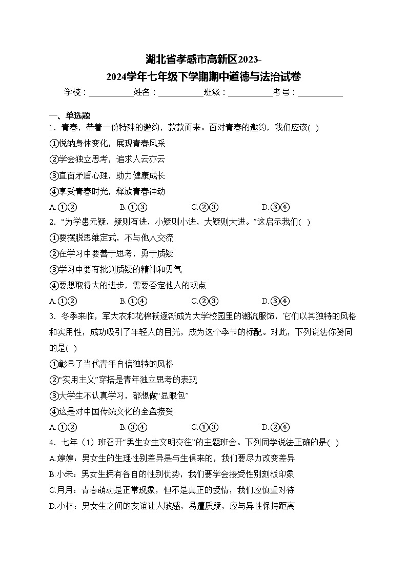 湖北省孝感市高新区2023-2024学年七年级下学期期中道德与法治试卷(含答案)第1页