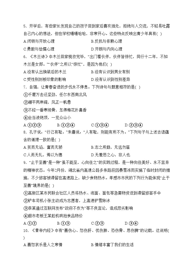 湖北省孝感市高新区2023-2024学年七年级下学期期中道德与法治试卷(含答案)第2页