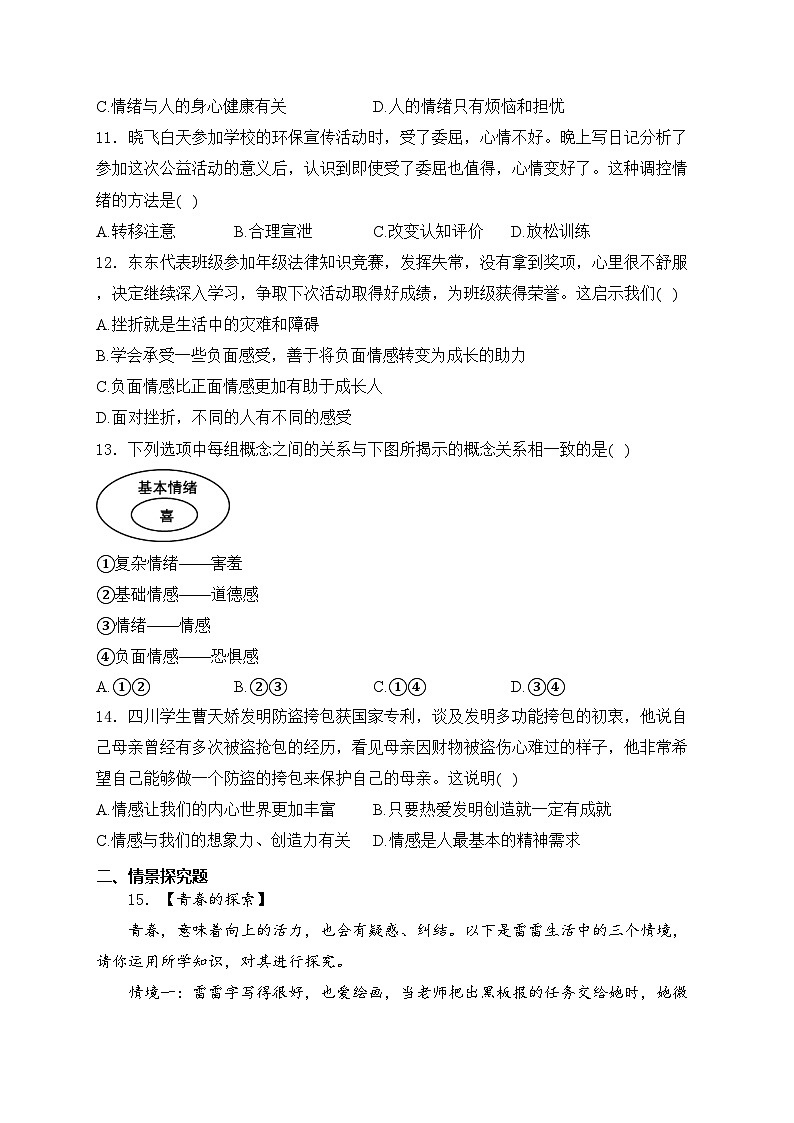 湖北省孝感市高新区2023-2024学年七年级下学期期中道德与法治试卷(含答案)第3页