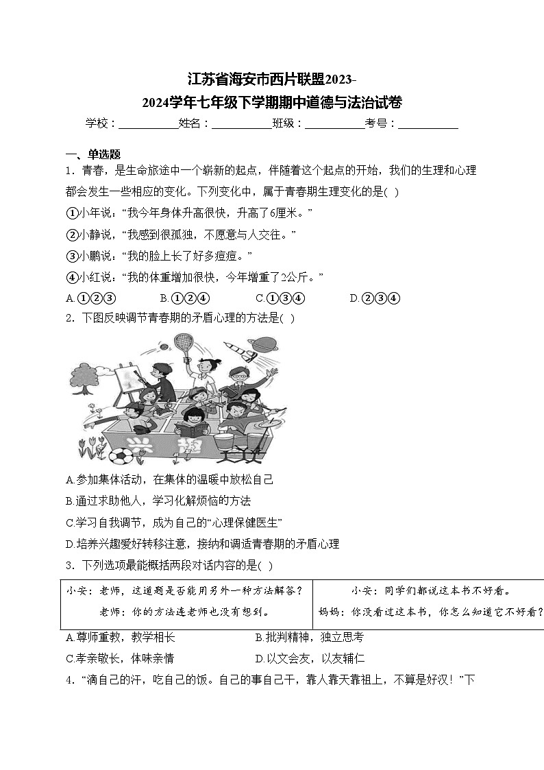 江苏省海安市西片联盟2023-2024学年七年级下学期期中道德与法治试卷(含答案)01
