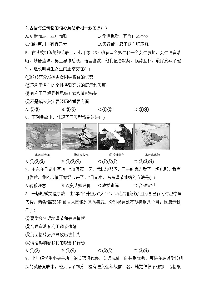 江苏省海安市西片联盟2023-2024学年七年级下学期期中道德与法治试卷(含答案)02