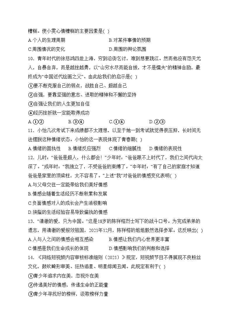 江苏省海安市西片联盟2023-2024学年七年级下学期期中道德与法治试卷(含答案)03