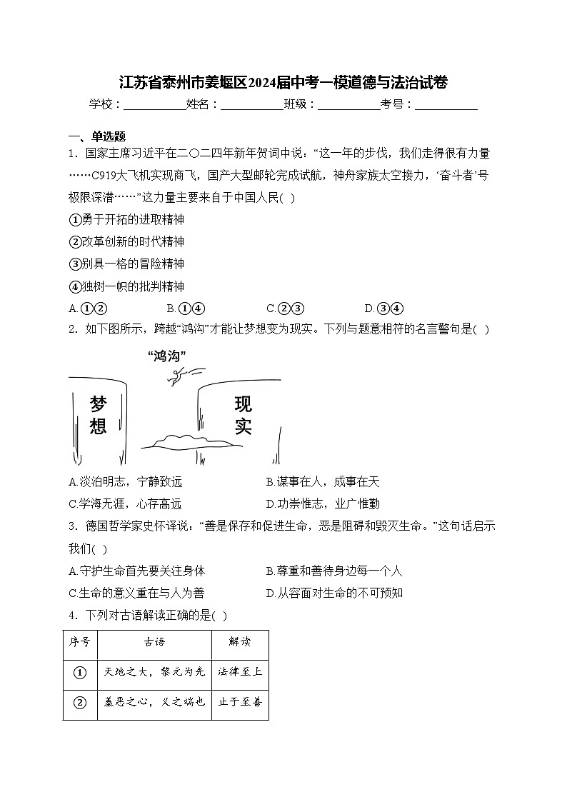 江苏省泰州市姜堰区2024届中考一模道德与法治试卷(含答案)01