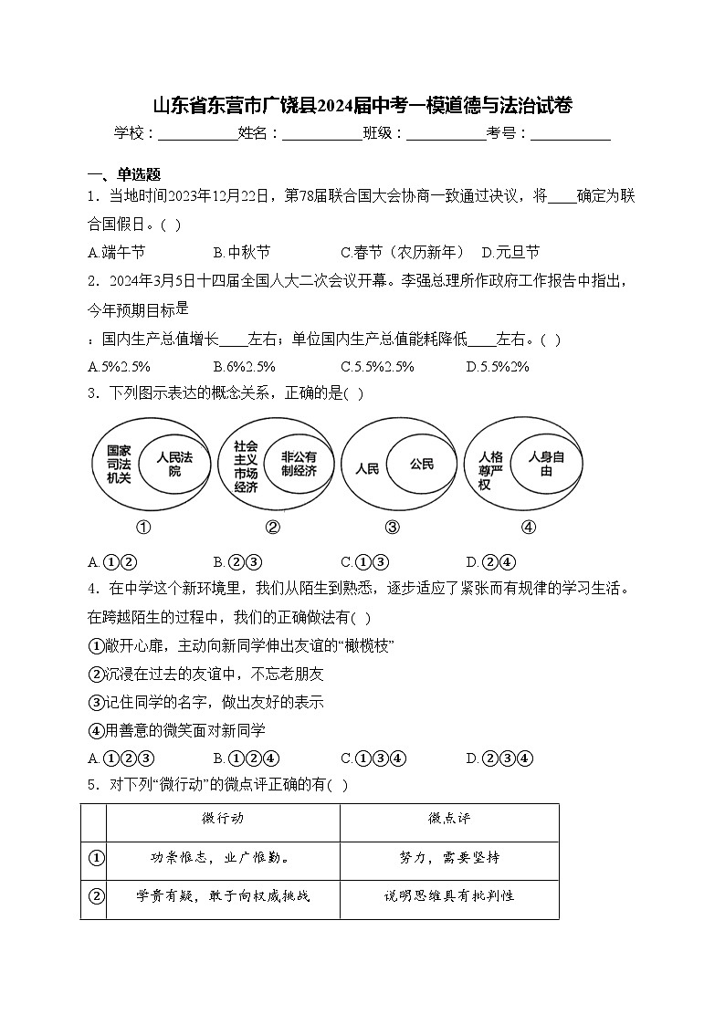 山东省东营市广饶县2024届中考一模道德与法治试卷(含答案)第1页