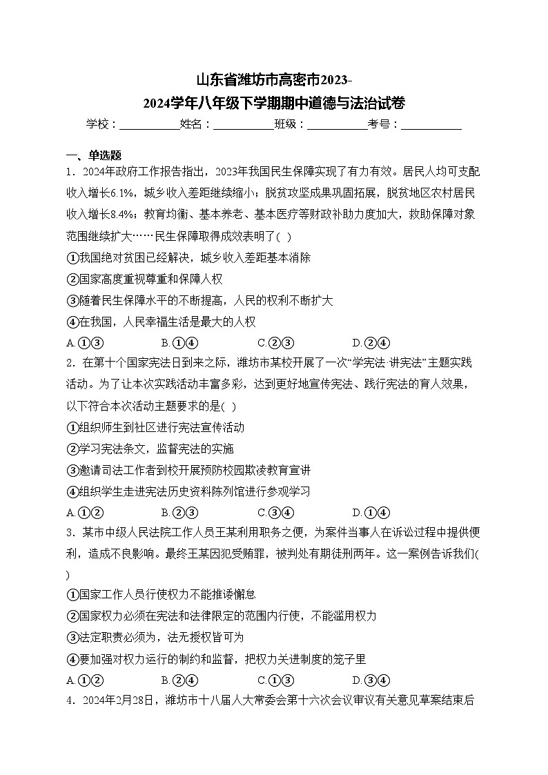 山东省潍坊市高密市2023-2024学年八年级下学期期中道德与法治试卷(含答案)01