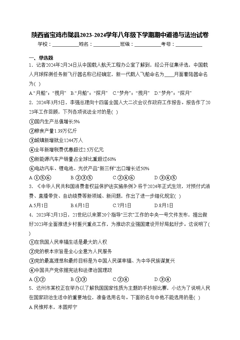 陕西省宝鸡市陇县2023-2024学年八年级下学期期中道德与法治试卷(含答案)第1页