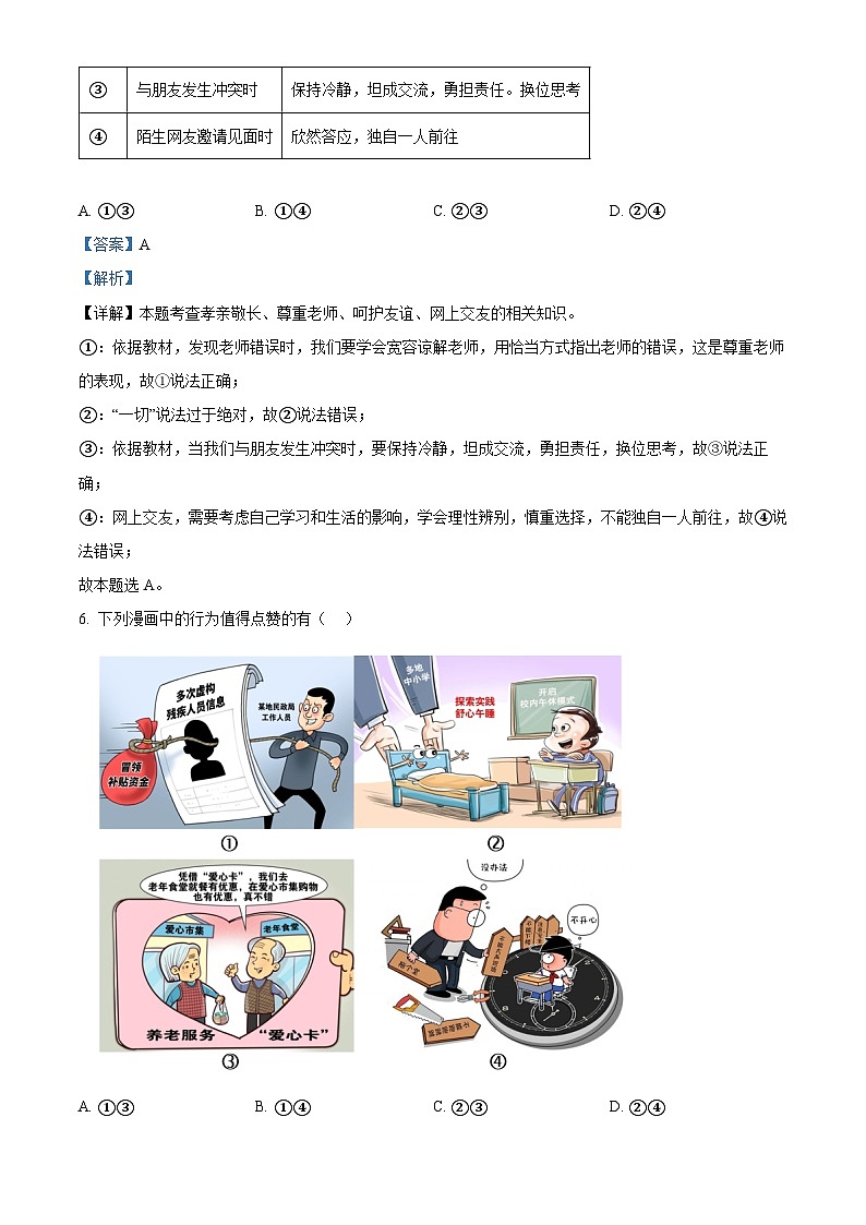 2024年安徽省阜阳市正午镇中学等校中考二模道德与法治试题（解析版）第3页