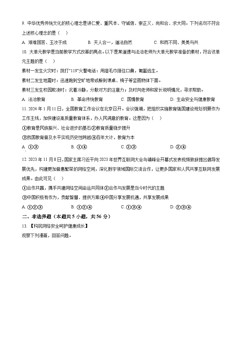 2024年安徽省阜阳市正午镇中学等校中考二模道德与法治试题（原卷版）第3页