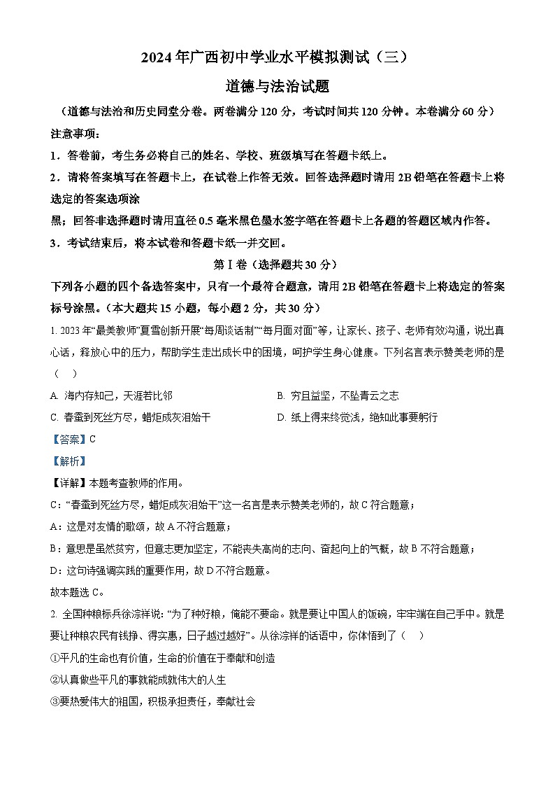 2024年广西初中学业水平模拟测试（三）道德与法治试题（原卷版+解析版）01