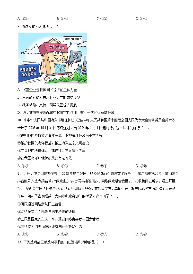 2024年广西初中学业水平模拟测试（三）道德与法治试题（原卷版+解析版）03