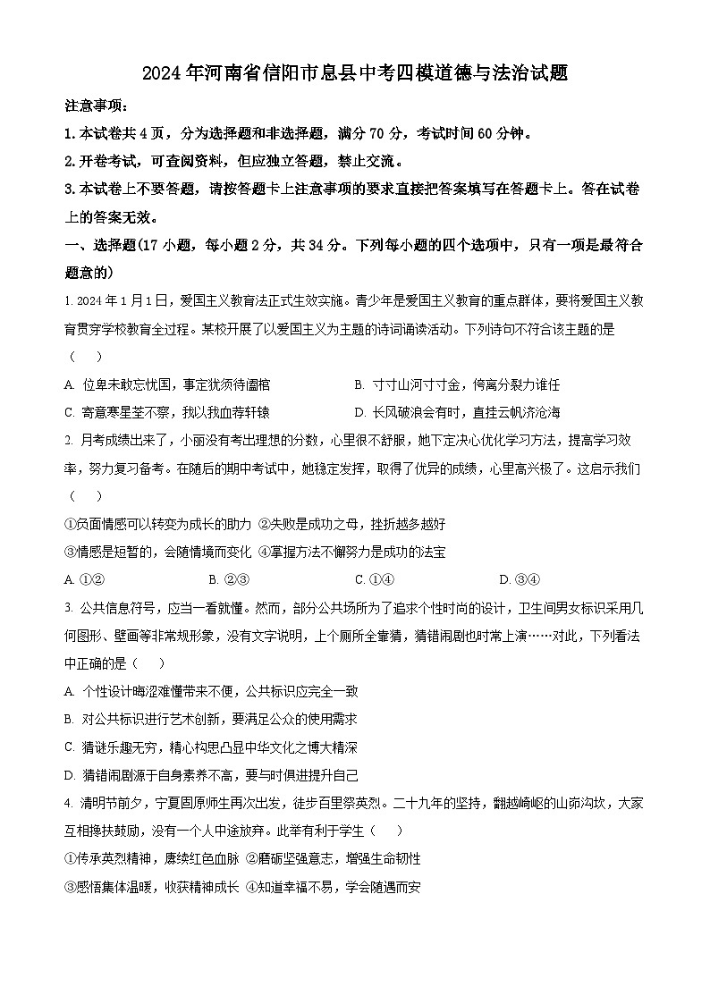 2024年河南省信阳市息县中考四模道德与法治试题（原卷版+解析版）01