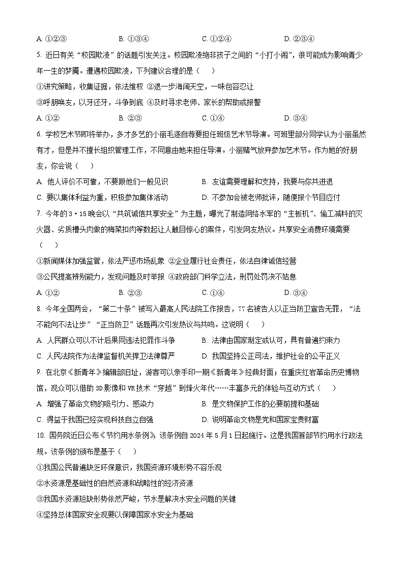 2024年河南省信阳市息县中考四模道德与法治试题（原卷版+解析版）02