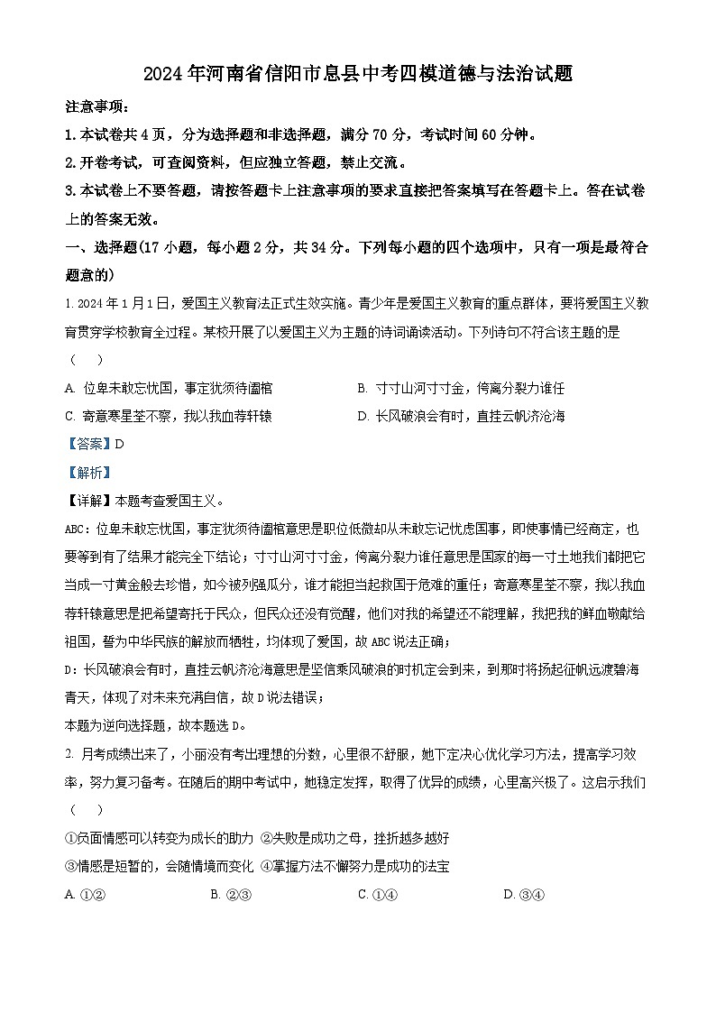 2024年河南省信阳市息县中考四模道德与法治试题（原卷版+解析版）01