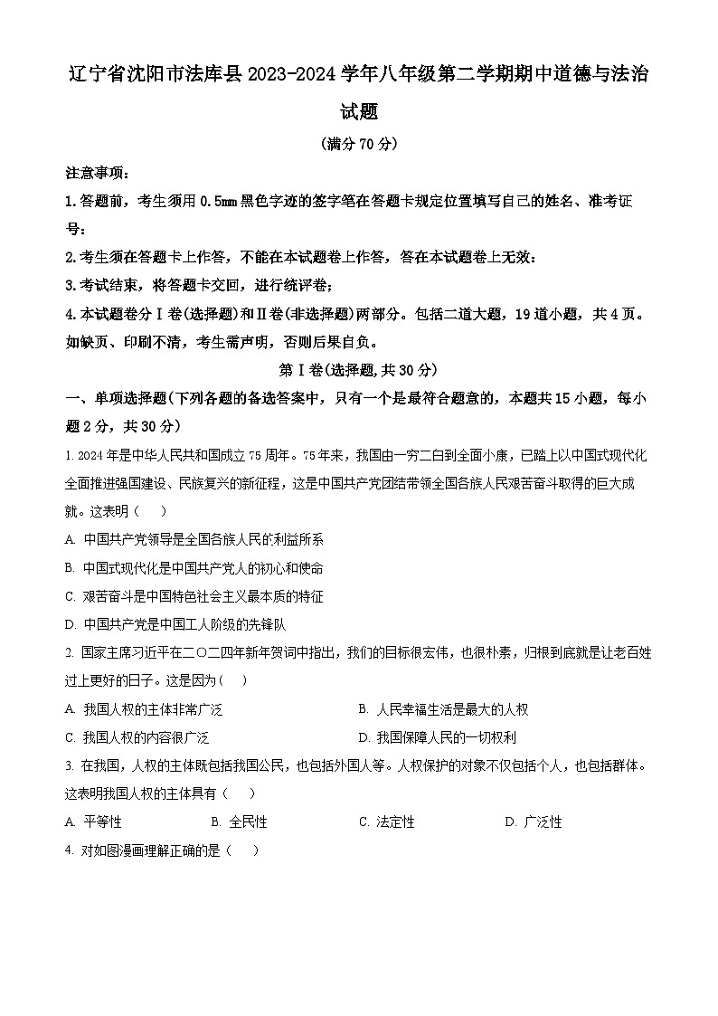 辽宁省沈阳市法库县2023-2024学年八年级下学期期中道德与法治试题（原卷版+解析版）01