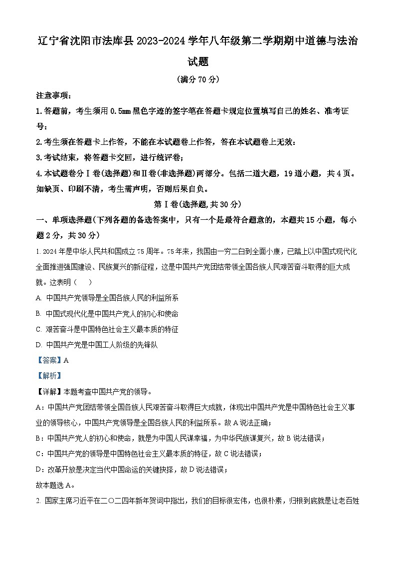 辽宁省沈阳市法库县2023-2024学年八年级下学期期中道德与法治试题（原卷版+解析版）01