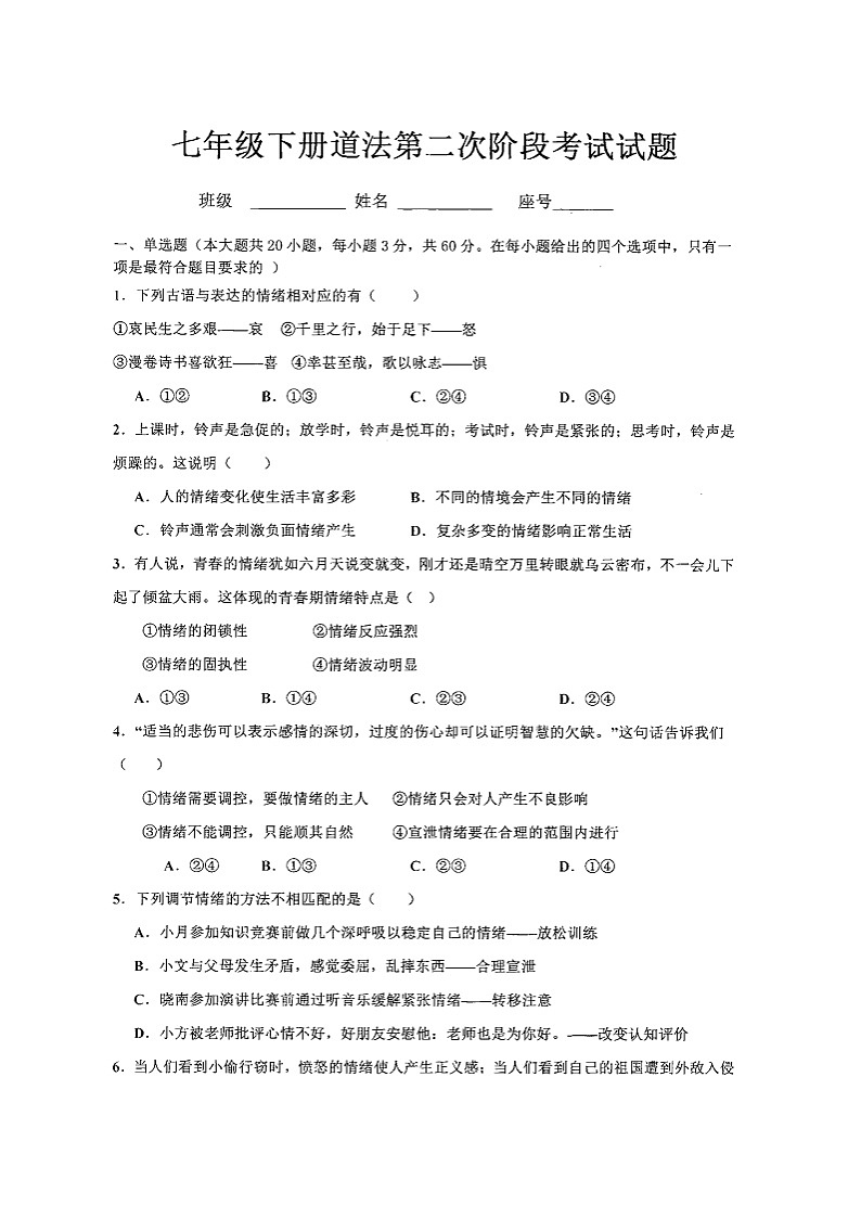 19，广东省潮州市潮安区江东中学2023-2024学年七年级下学期5月月考道德与法治试题第1页