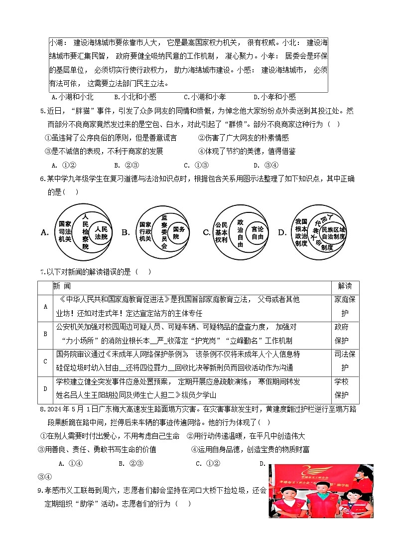 20，2024年湖北省孝感市高新区中考二模考试道德与法治试题02