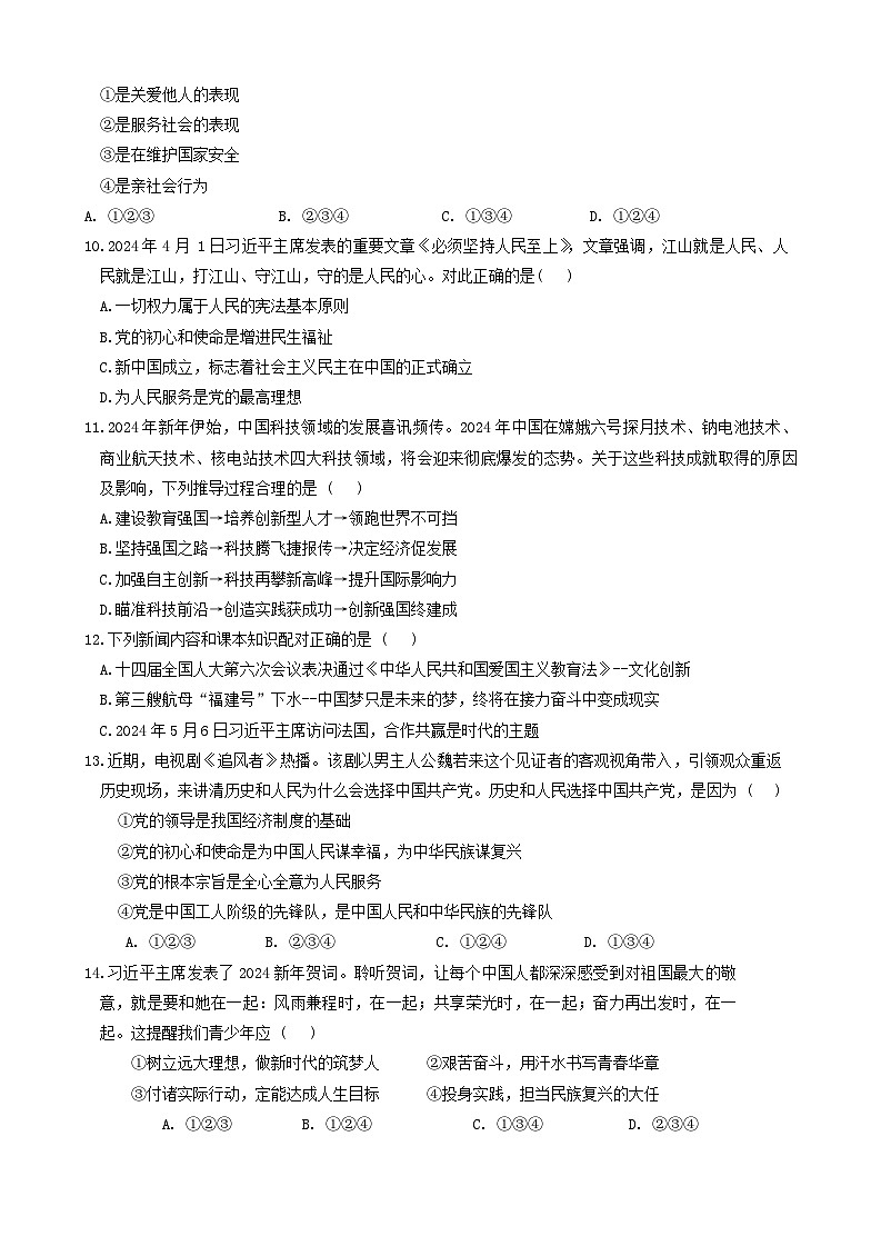 20，2024年湖北省孝感市高新区中考二模考试道德与法治试题03