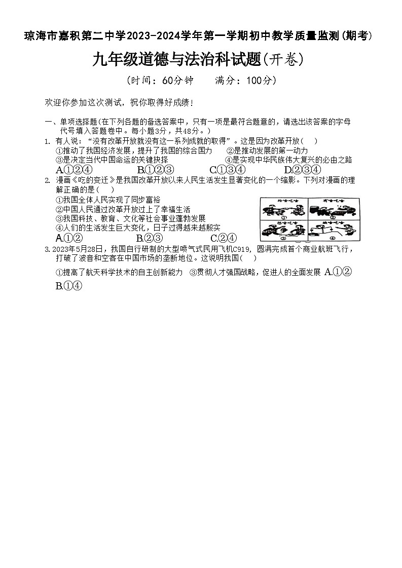 21，海南省琼海市嘉积第二中学2023-2024学年九年级上学期期末考试道德与法治试题01