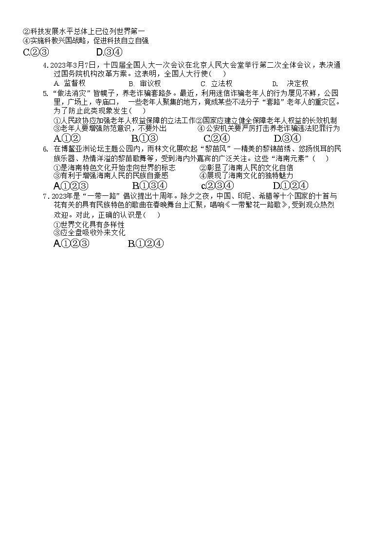 21，海南省琼海市嘉积第二中学2023-2024学年九年级上学期期末考试道德与法治试题02