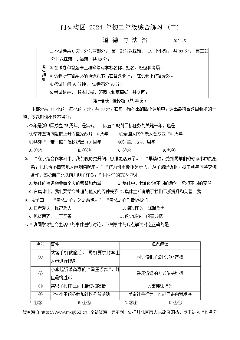 23，2024年北京市门头沟区中考二模道德与法治试卷01