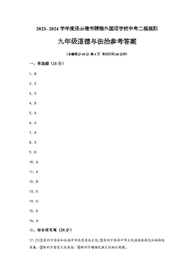 2024赣榆外国语道德与法治参考答案第1页