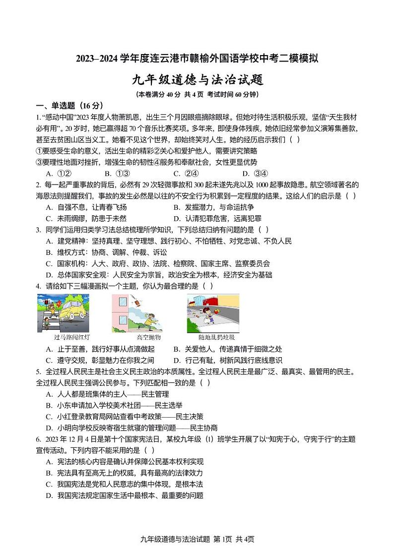 2024年赣榆外国语学校中考二模道德与法治模拟试题第1页