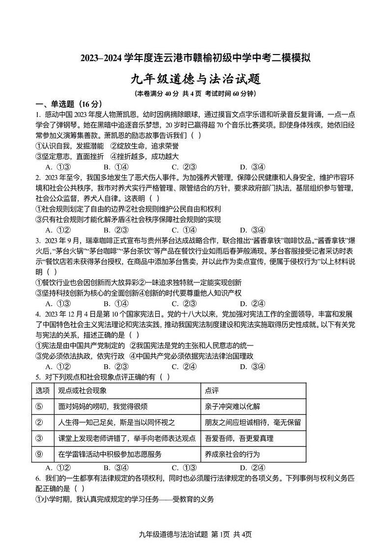 2024年赣榆初级中学中考二模道德与法治模拟试题第1页