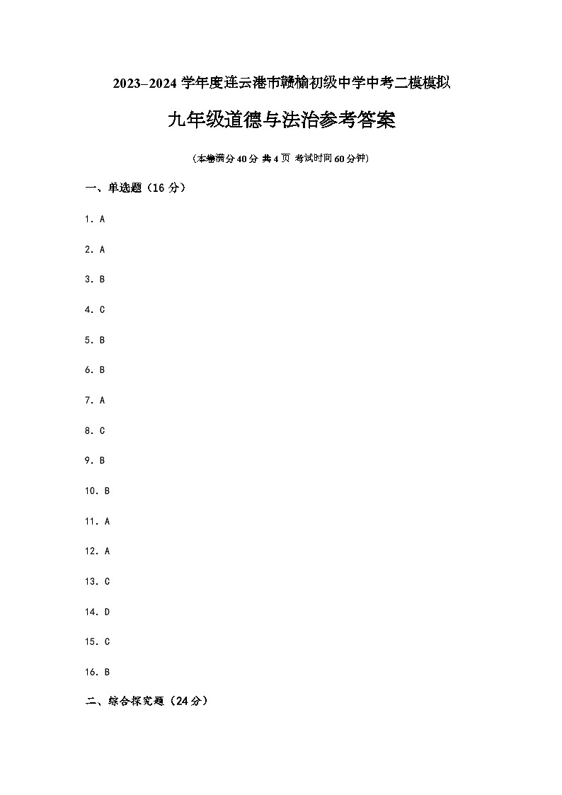 2024初级中学道德与法治参考答案第1页