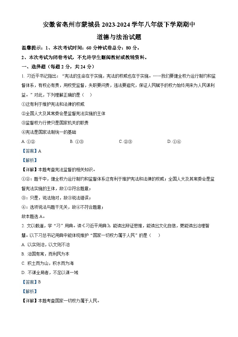 20，安徽省亳州市蒙城县2023-2024学年八年级下学期期中道德与法治试题01