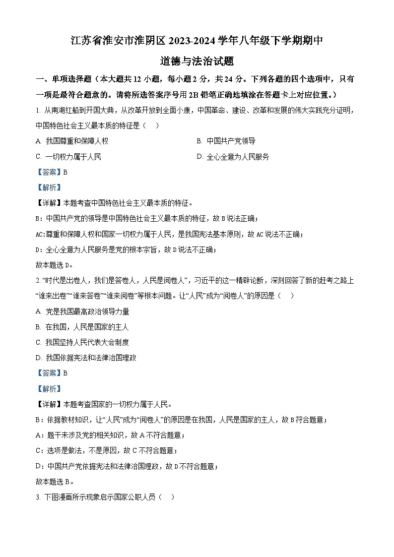江苏省淮安市淮阴区2023-2024学年八年级下学期期中道德与法治试题（）第1页