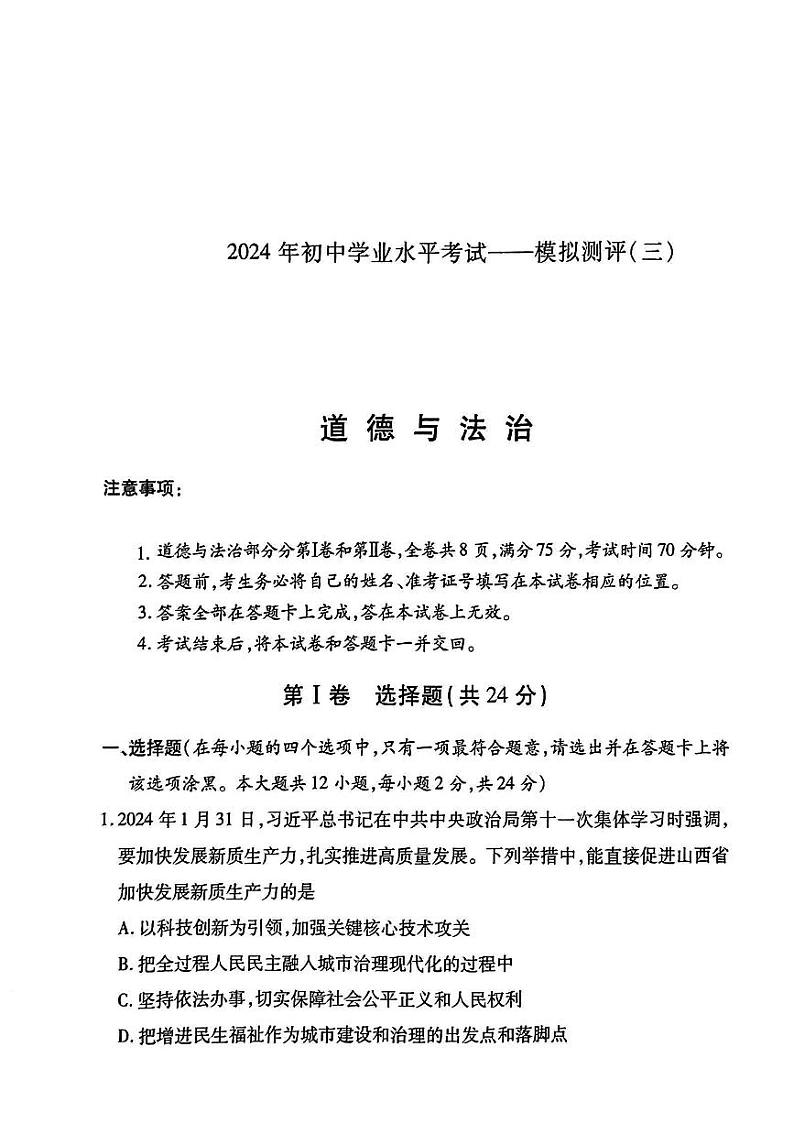 22，2024年山西省高平市多校中考第三次模拟道德与法治试卷01