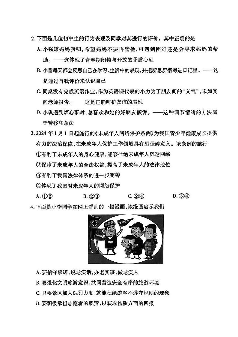 22，2024年山西省高平市多校中考第三次模拟道德与法治试卷02