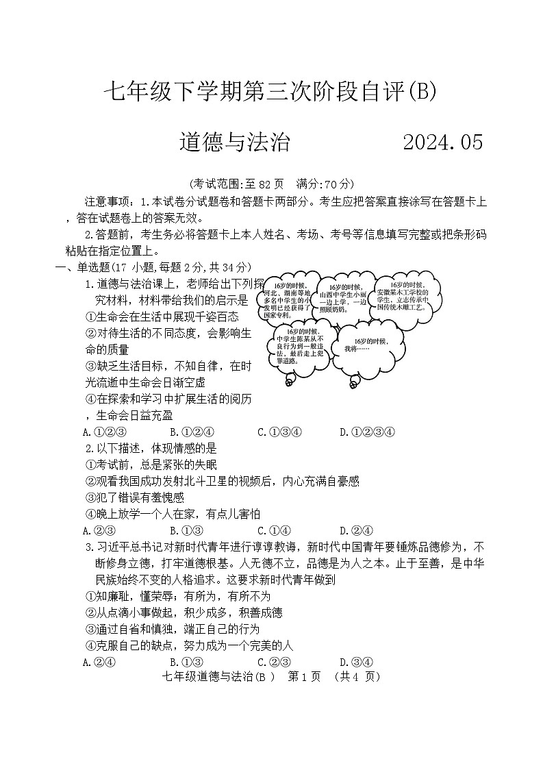 2024.5.23七下第三次月考道德与法治(5)第1页