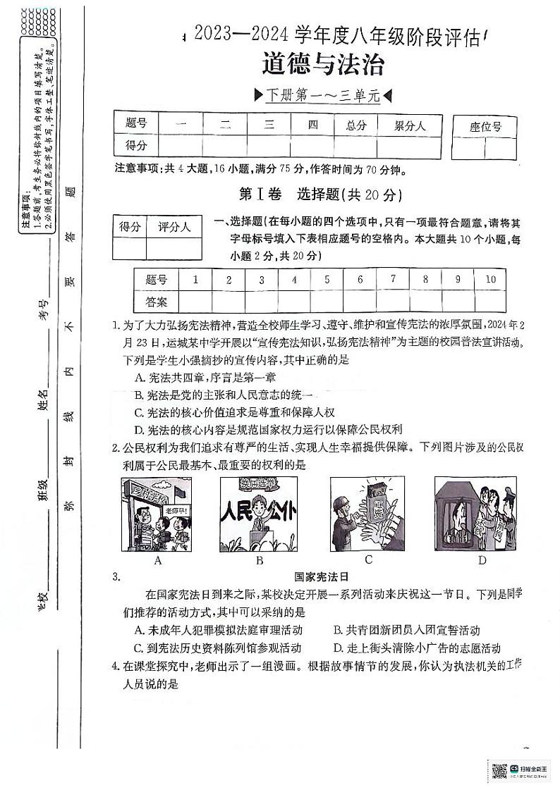 28，山西省临汾市尧都区2023-2024学年八年级下学期5月月考道德与法治试题第1页