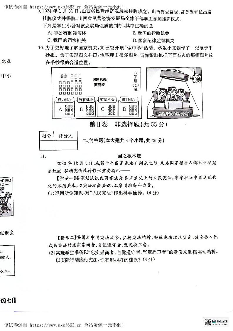 28，山西省临汾市尧都区2023-2024学年八年级下学期5月月考道德与法治试题第3页