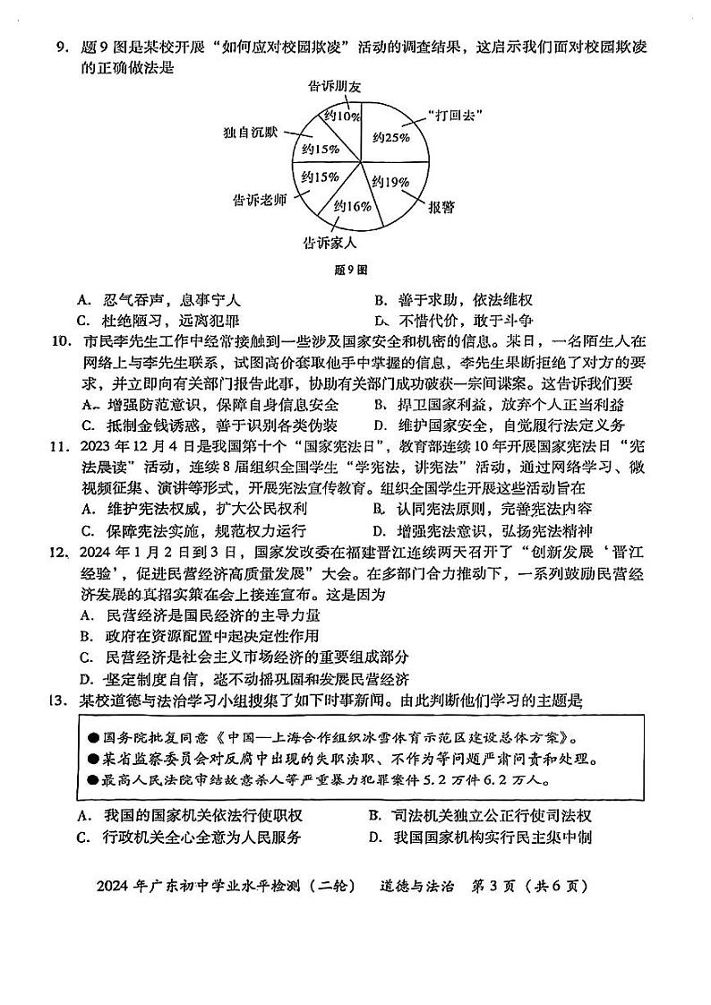2024年广东省珠海市斗门区中考二模道德与法治试题(01)03