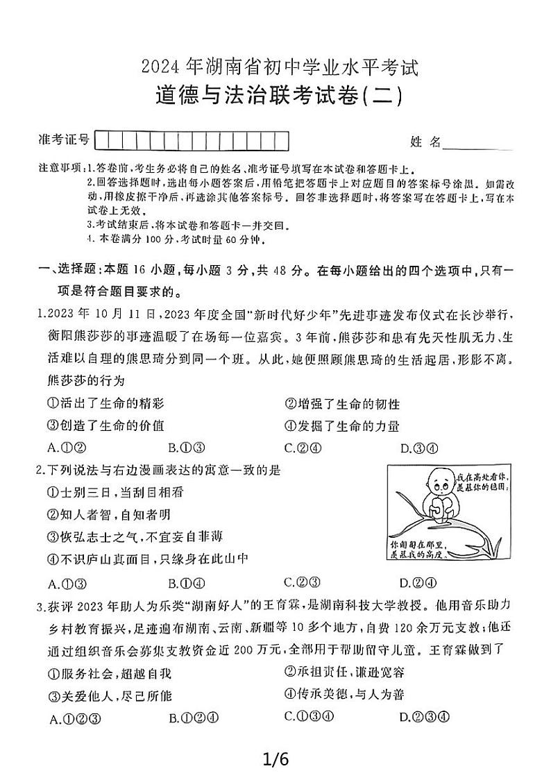 2024年湖南省沅江市中考二模道德与法治试题01
