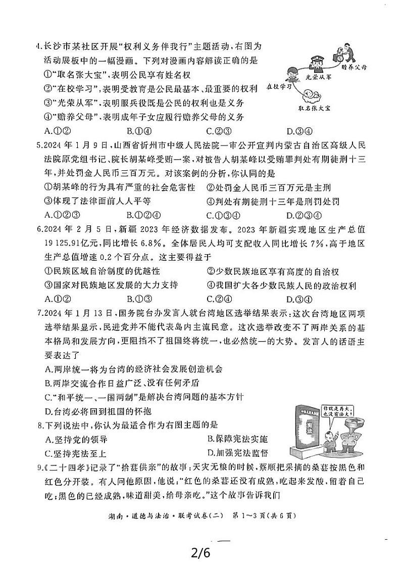 2024年湖南省沅江市中考二模道德与法治试题02