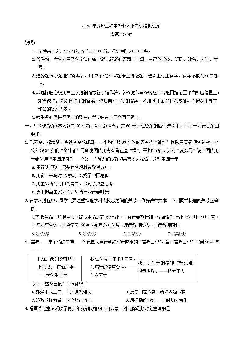 2024年广东省梅州市五华县中考模拟道德与法治试题01