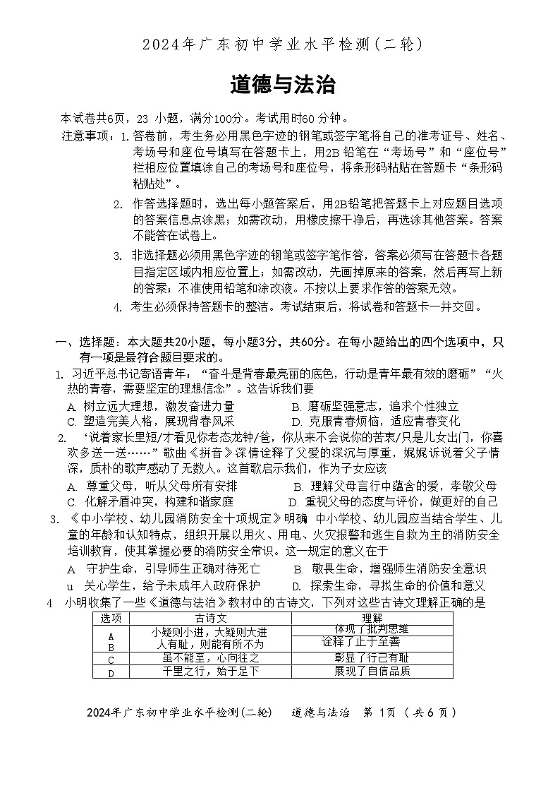 2024年广东省珠海市斗门区中考二模道德与法治试题(02)第1页