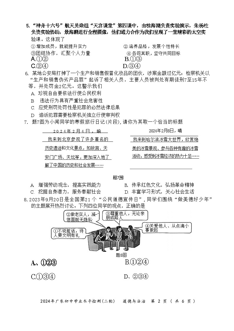 2024年广东省珠海市斗门区中考二模道德与法治试题(02)第2页
