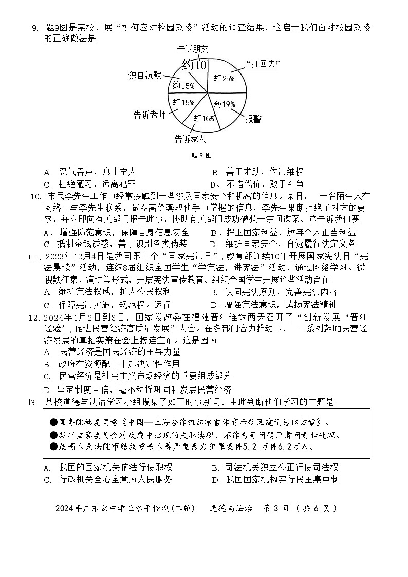 2024年广东省珠海市斗门区中考二模道德与法治试题(02)第3页
