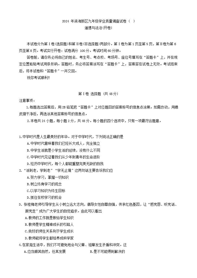 2024年天津市滨海新区中考二模道德与法治试卷第1页