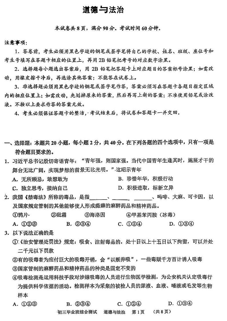 2024年广东省广州市天河区中考二模考试道德与法治试题01