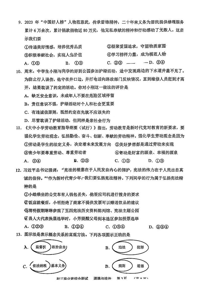 2024年广东省广州市天河区中考二模考试道德与法治试题03