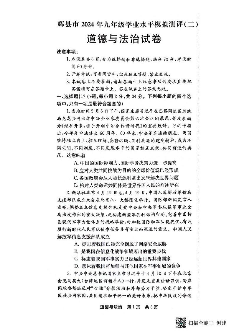 2024年河南省新乡市中考二模道德与法治试题01