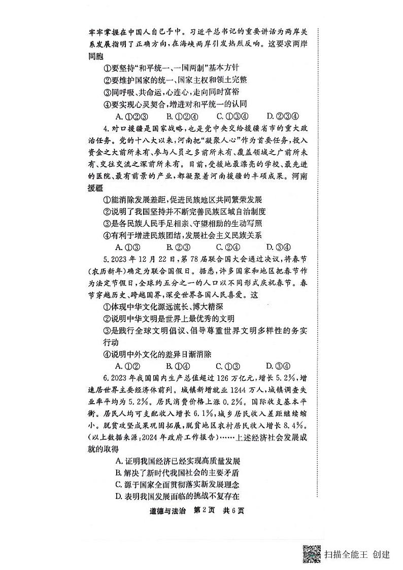 2024年河南省新乡市中考二模道德与法治试题02